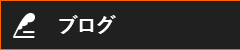 オフィシャルブログ